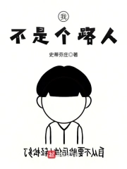 我不是个路人