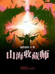 山海收藏师