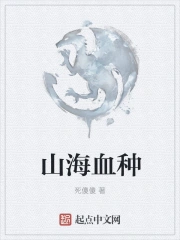 山海血种