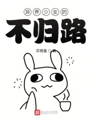 异界少女的不归路