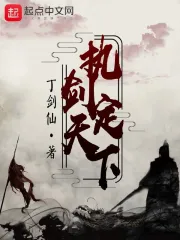 执剑定天下