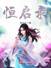 恒启录
