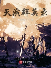 天演群英录