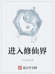 进入修仙界