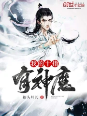 我的十指有神魔