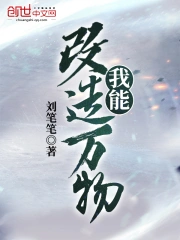 我能改造万物
