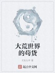 大荒世界的苟货