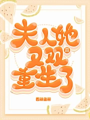 夫人她又双叒重生了