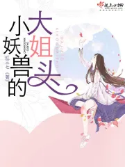 小妖兽的大姐头