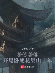 崩坏西游：开局卧底花果山十年