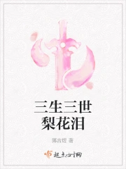 三生三世梨花泪