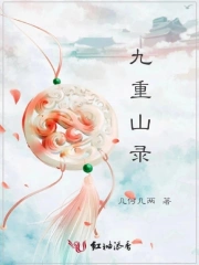九重山录