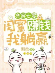 齐穿七零，闺蜜赚钱，我躺赢！