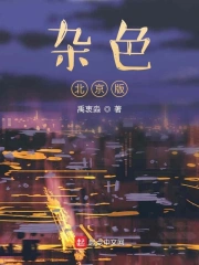 杂色：北京版