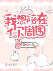 我想陪在你周围