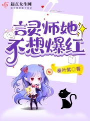 言灵师她不想爆红