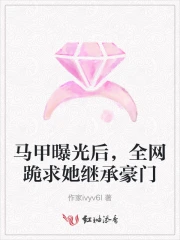 马甲曝光后，全网跪求她继承豪门