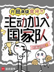 开局满级金光咒，主动加入国家队