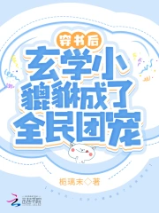 穿书后，玄学小貔貅成了全民团宠
