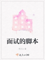 面试的脚本