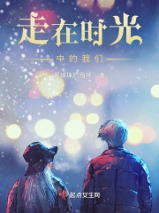 走在时光中的我们