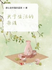 关于生活的杂谈