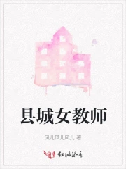 县城女教师