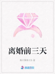 离婚前三天