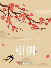 引钥