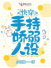 快穿手持娇弱人设