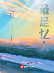 最是忆人