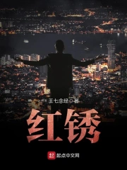 红锈