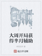 大周开局获得芈月辅助
