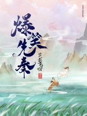 爆笑先秦